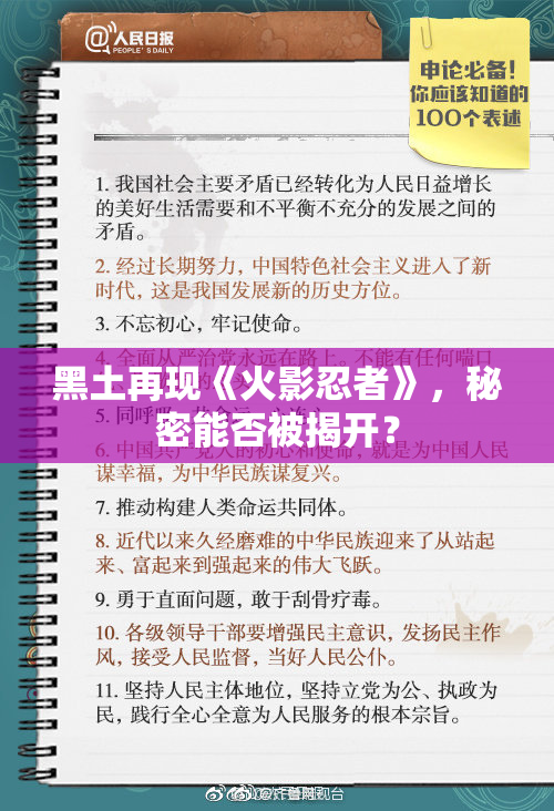 黑土再现《火影忍者》，秘密能否被揭开？