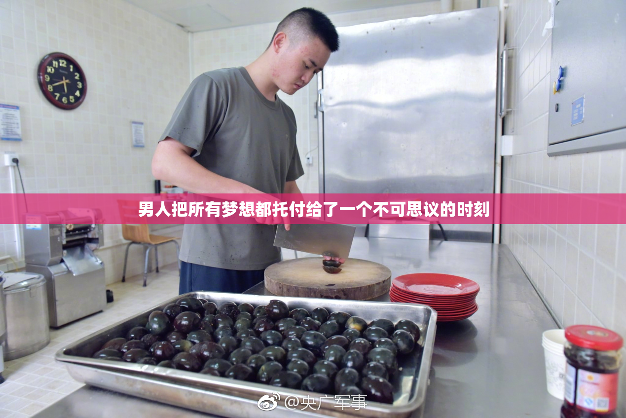 男人把所有梦想都托付给了一个不可思议的时刻