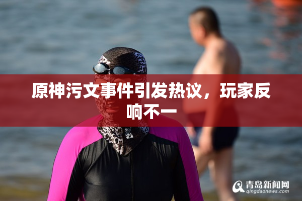 原神污文事件引发热议，玩家反响不一