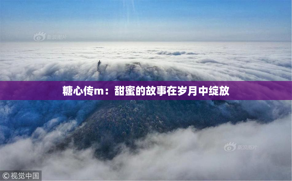 糖心传m：甜蜜的故事在岁月中绽放