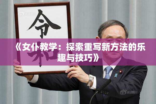 《女仆教学：探索重写新方法的乐趣与技巧》