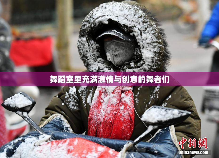 舞蹈室里充满激情与创意的舞者们