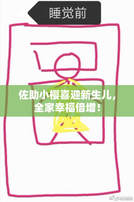 佐助小樱喜迎新生儿，全家幸福倍增！