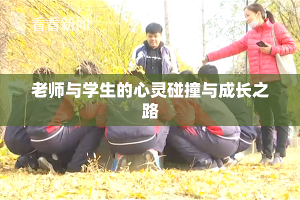 老师与学生的心灵碰撞与成长之路
