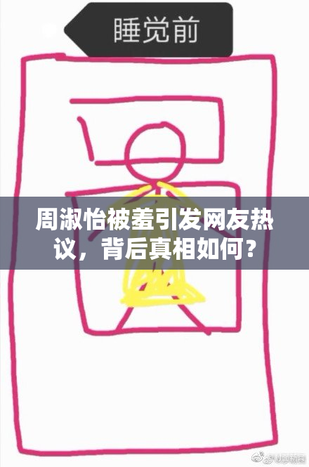 周淑怡被羞引发网友热议，背后真相如何？