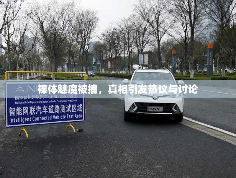 裸体魅魔被捕，真相引发热议与讨论