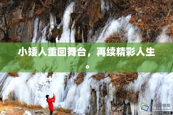 小矮人重回舞台，再续精彩人生。