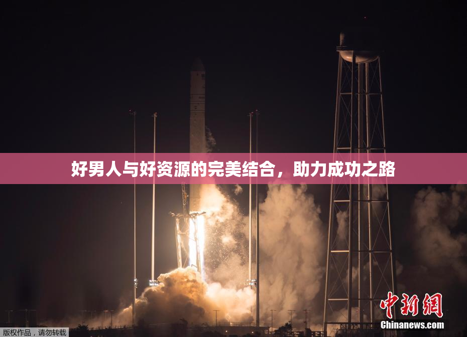 好男人与好资源的完美结合，助力成功之路