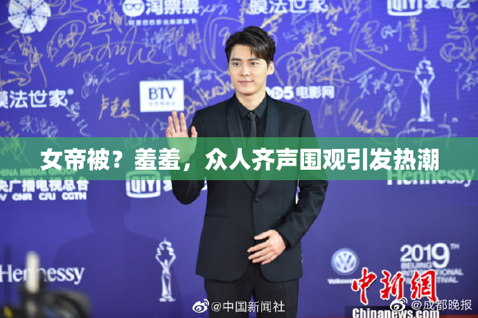 女帝被？羞羞，众人齐声围观引发热潮