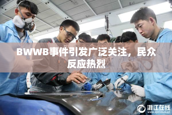 BWWB事件引发广泛关注，民众反应热烈