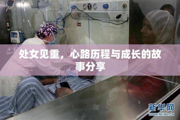 处女见重，心路历程与成长的故事分享