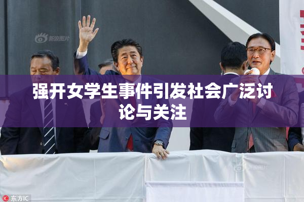 强开女学生事件引发社会广泛讨论与关注