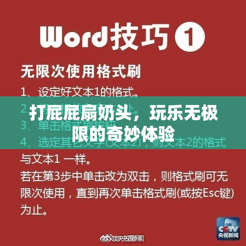 打屁屁扇奶头，玩乐无极限的奇妙体验