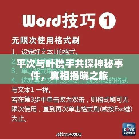 平次与叶携手共探神秘事件，真相揭晓之旅