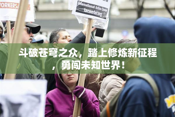斗破苍穹之众，踏上修炼新征程，勇闯未知世界！