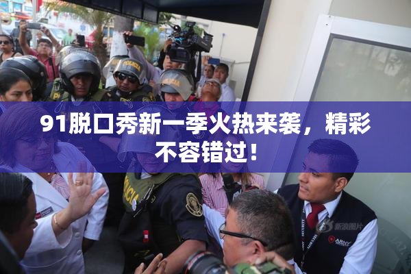 91脱口秀新一季火热来袭，精彩不容错过！