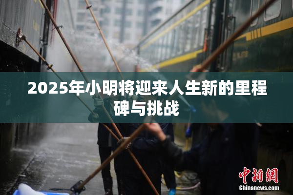 2025年小明将迎来人生新的里程碑与挑战