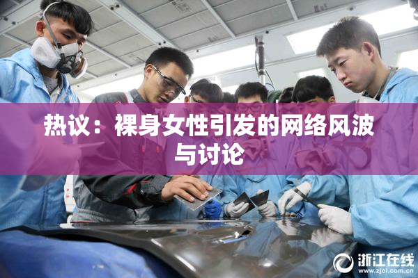 热议：裸身女性引发的网络风波与讨论