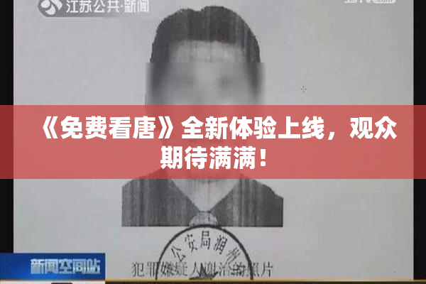《免费看唐》全新体验上线，观众期待满满！