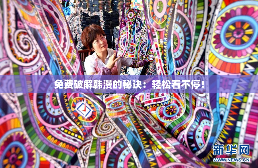免费破解韩漫的秘诀：轻松看不停！