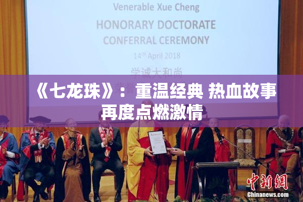 《七龙珠》：重温经典 热血故事再度点燃激情
