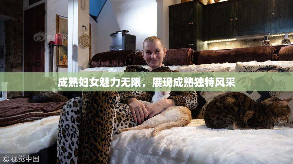成熟妇女魅力无限，展现成熟独特风采
