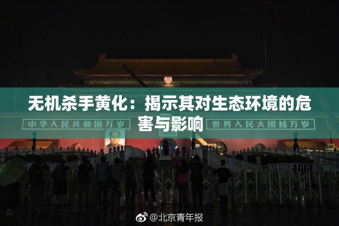 无机杀手黄化：揭示其对生态环境的危害与影响