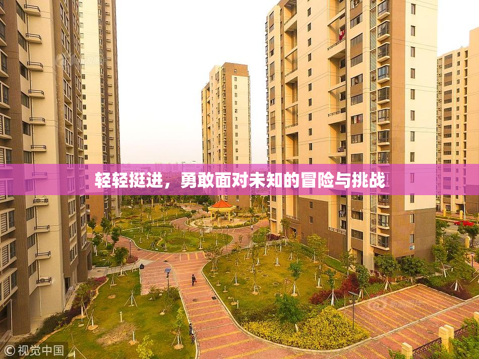 轻轻挺进，勇敢面对未知的冒险与挑战