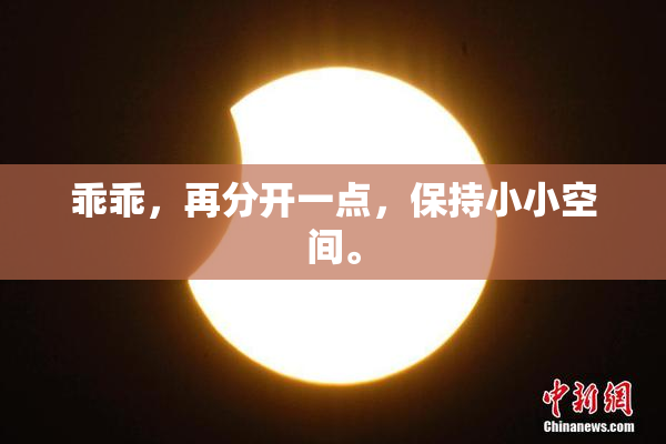 乖乖，再分开一点，保持小小空间。