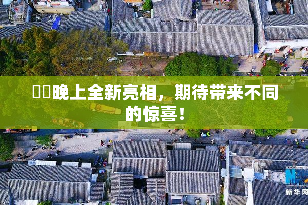 妺妺晚上全新亮相，期待带来不同的惊喜！