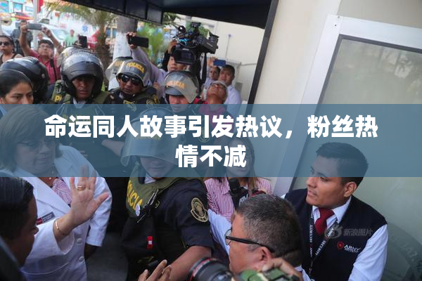 命运同人故事引发热议，粉丝热情不减