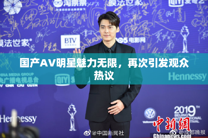 国产AV明星魅力无限，再次引发观众热议