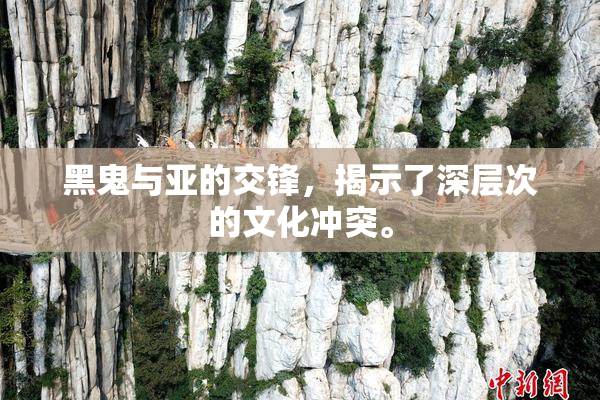 黑鬼与亚的交锋，揭示了深层次的文化冲突。
