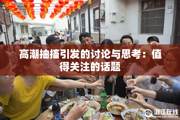 高潮抽搐引发的讨论与思考：值得关注的话题