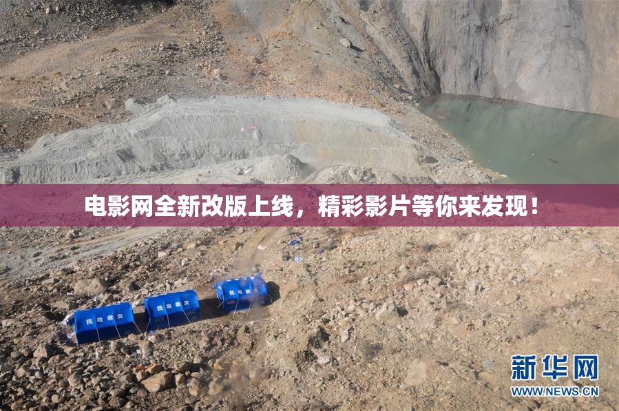 电影网全新改版上线，精彩影片等你来发现！