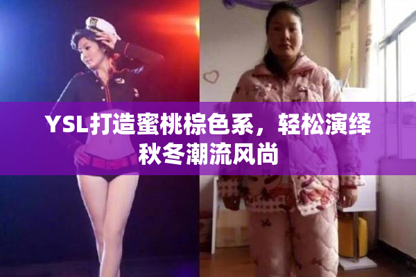 YSL打造蜜桃棕色系，轻松演绎秋冬潮流风尚
