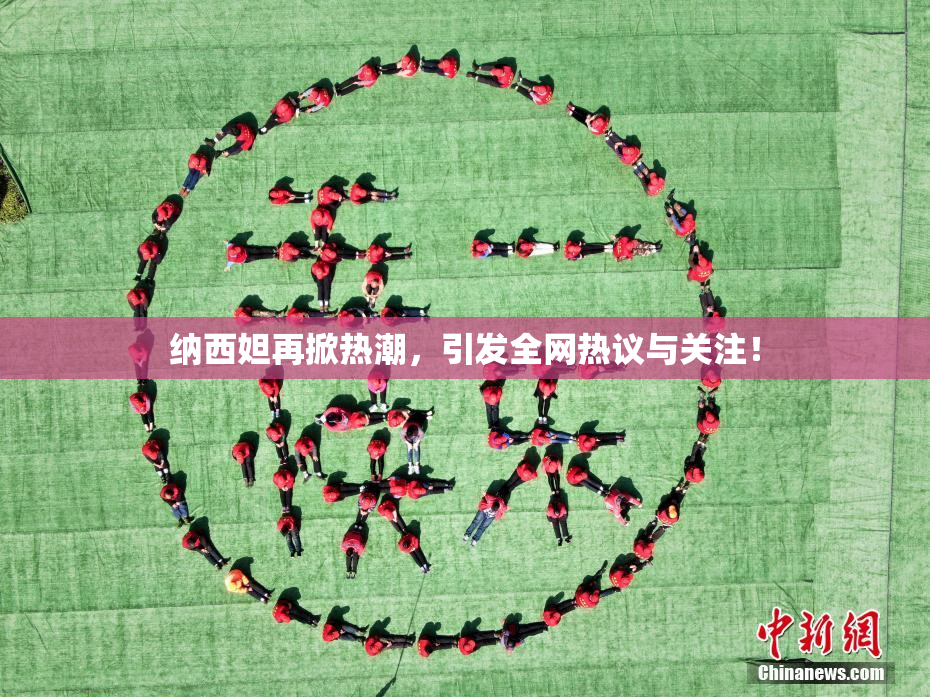 纳西妲再掀热潮，引发全网热议与关注！