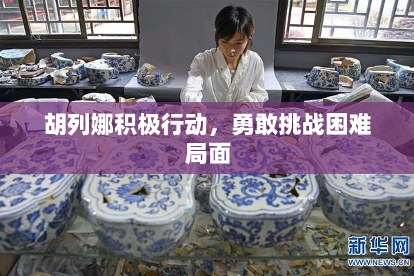 胡列娜积极行动，勇敢挑战困难局面
