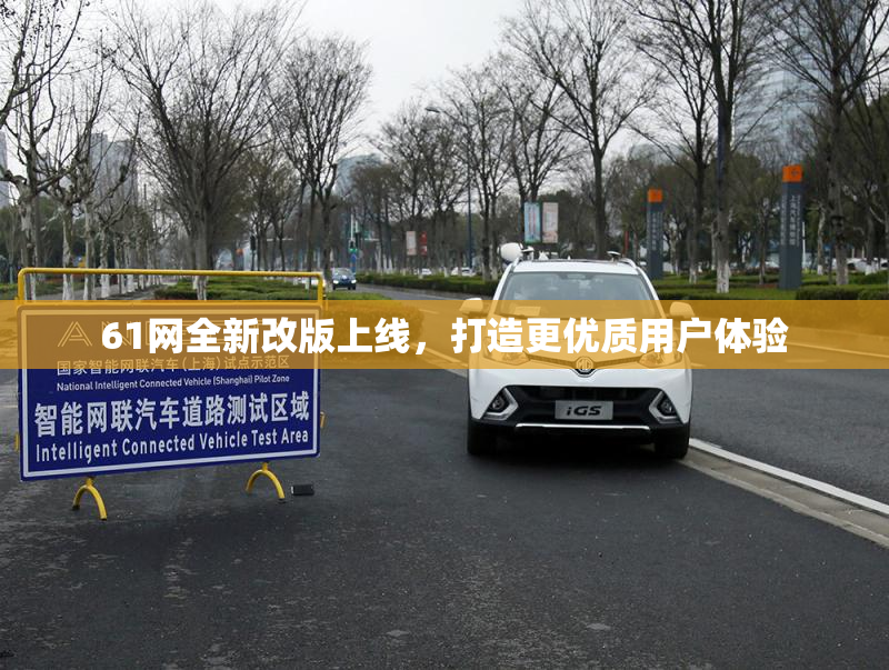 61网全新改版上线，打造更优质用户体验