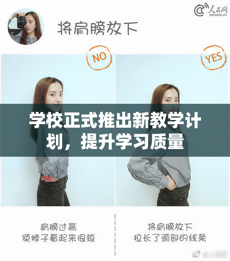 学校正式推出新教学计划，提升学习质量