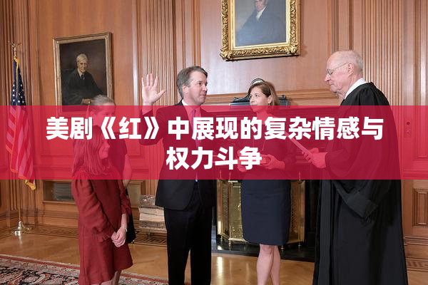 美剧《红》中展现的复杂情感与权力斗争