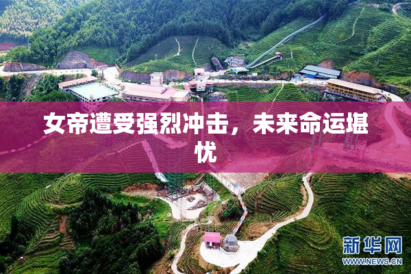 女帝遭受强烈冲击，未来命运堪忧