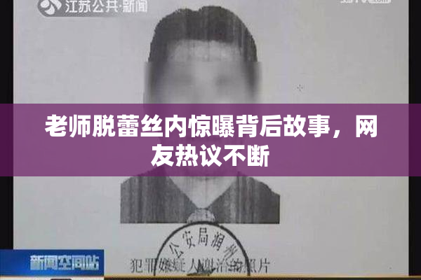 老师脱蕾丝内惊曝背后故事，网友热议不断