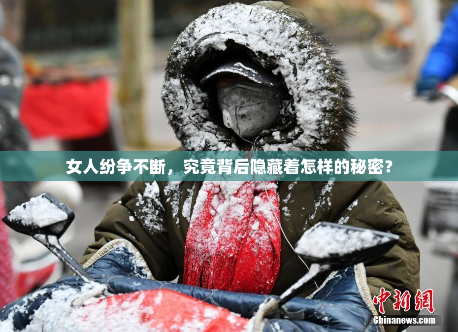 女人纷争不断，究竟背后隐藏着怎样的秘密？