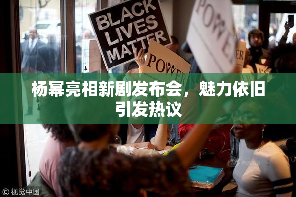 杨幂亮相新剧发布会，魅力依旧引发热议
