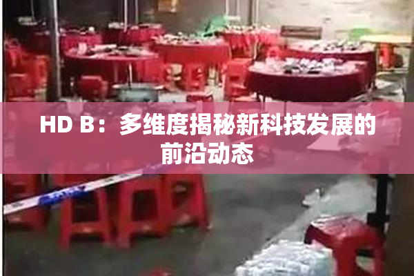 HD B：多维度揭秘新科技发展的前沿动态