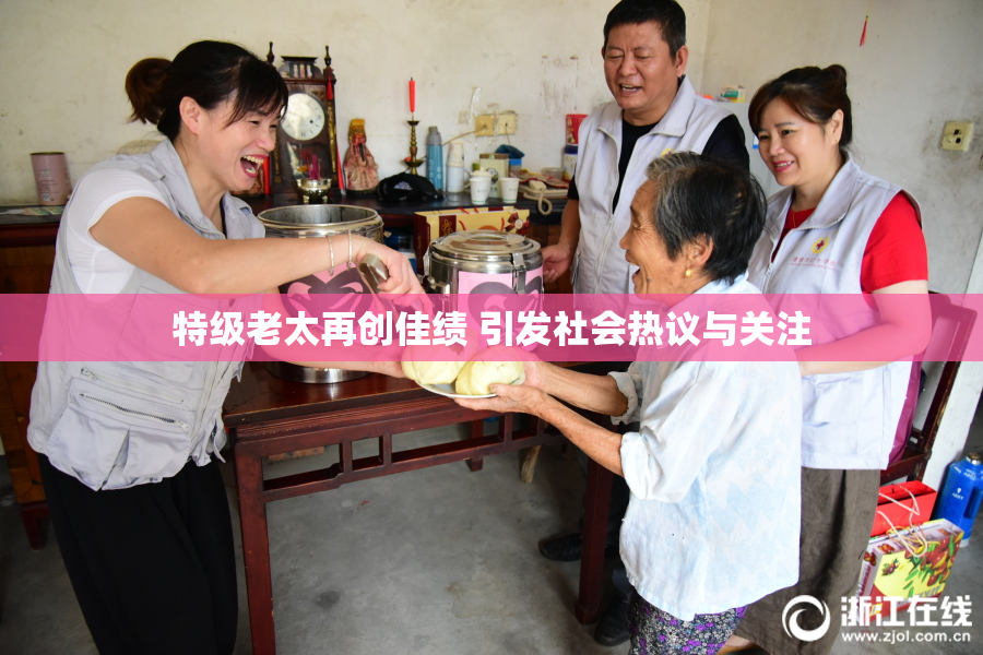 特级老太再创佳绩 引发社会热议与关注