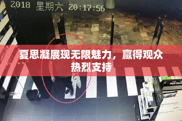 夏思凝展现无限魅力，赢得观众热烈支持