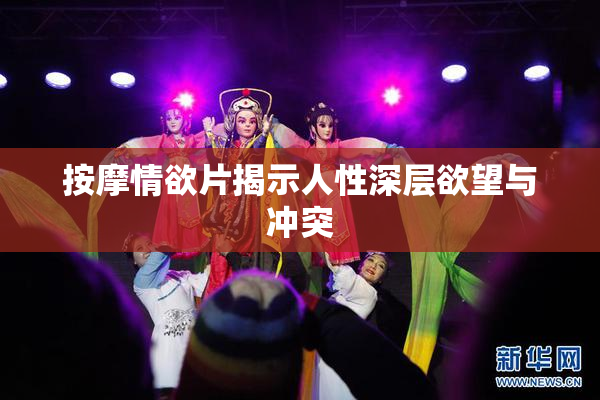 按摩情欲片揭示人性深层欲望与冲突