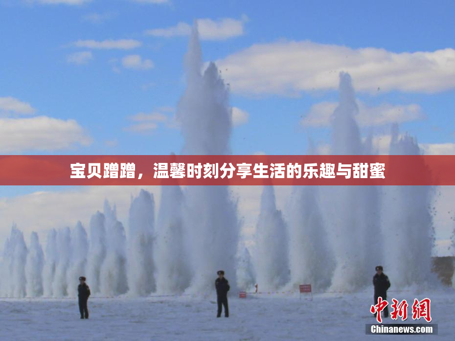 宝贝蹭蹭，温馨时刻分享生活的乐趣与甜蜜